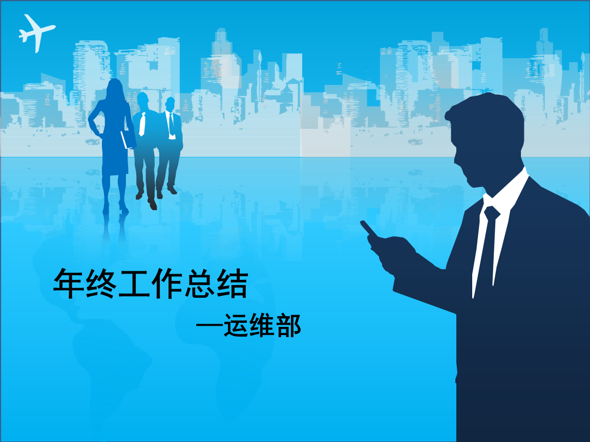 砥礪前行，智創(chuàng)未來——IT部門運(yùn)維年度工作總結(jié)與展望