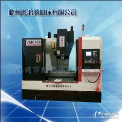 鴻騰機(jī)床直供數(shù)控加工中心 vmc850數(shù)控加工中心價(jià)格 金屬切削機(jī)床報(bào)價(jià) 金屬切削機(jī)床網(wǎng)