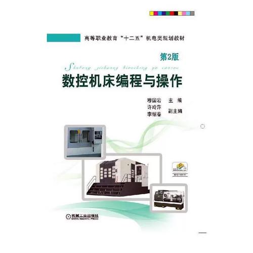 《數控機床編程與操作 第2版》——金屬切削加工領域的實用指南