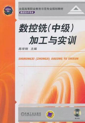 數控銑中級加工與實訓 金屬切削加工的進階之路